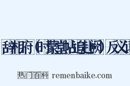 辞相府（时蒙堂帖追赴阙）反义词是什么意思的图片